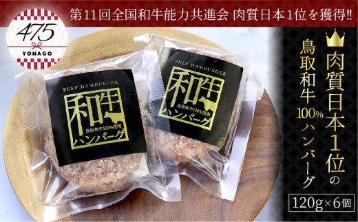 【22-010-012】肉質日本１位の鳥取和牛100％ハンバーグ