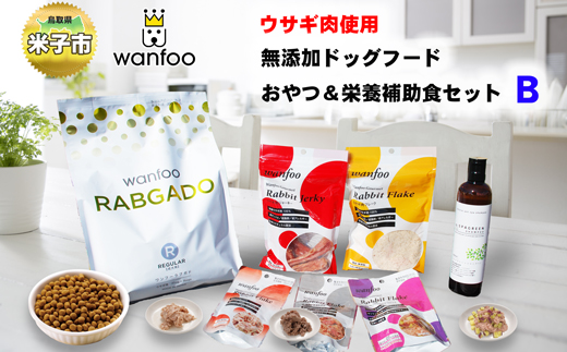 【22-020-027】ワンフー wanfoo ウサギ肉使用ドッグフード ラブガド おやつ＆栄養補助食セットB