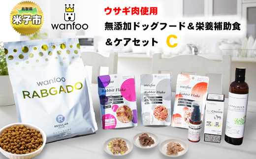 【22-030-012】ワンフー wanfoo ウサギ肉使用ドッグフード ラブガド　栄養補助食＆ケアセットC